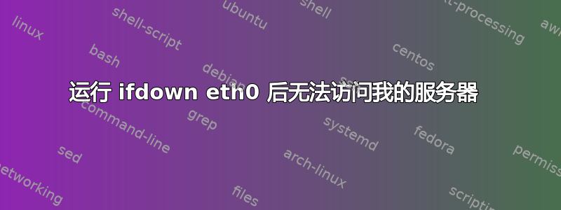 运行 ifdown eth0 后无法访问我的服务器 