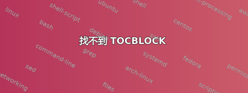 找不到 TOCBLOCK