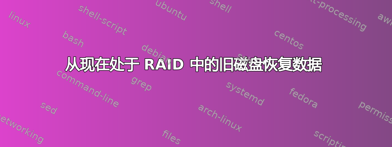 从现在处于 RAID 中的旧磁盘恢复数据