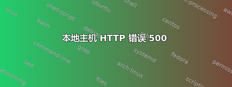 本地主机 HTTP 错误 500