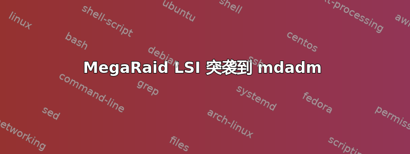 MegaRaid LSI 突袭到 mdadm