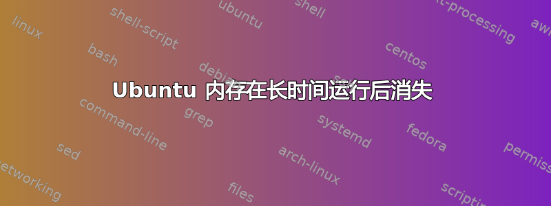 Ubuntu 内存在长时间运行后消失