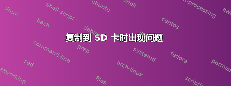 复制到 SD 卡时出现问题