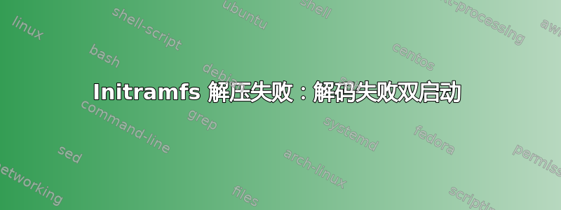 Initramfs 解压失败：解码失败双启动