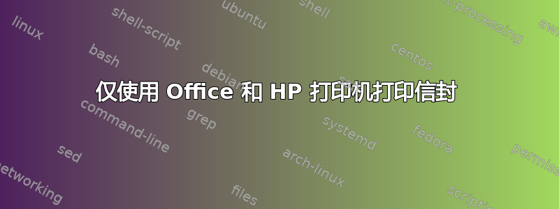 仅使用 Office 和 HP 打印机打印信封