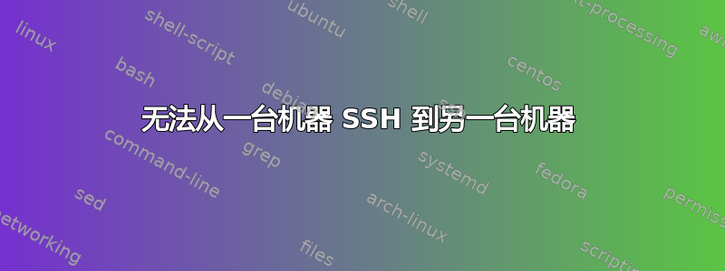 无法从一台机器 SSH 到另一台机器