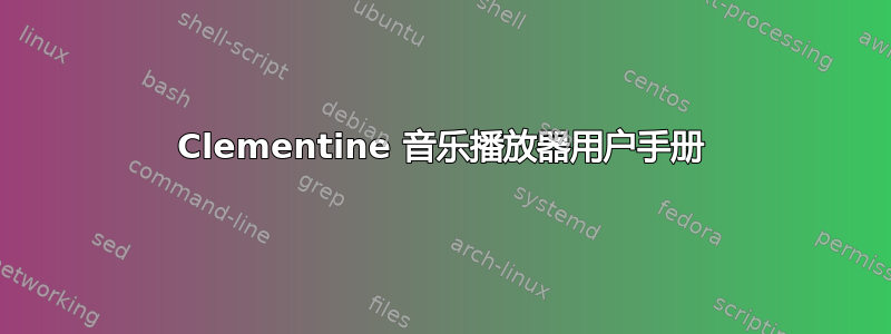 Clementine 音乐播放器用户手册