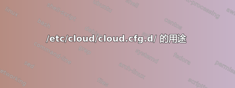 /etc/cloud/cloud.cfg.d/ 的用途