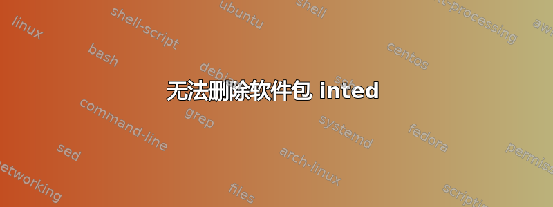 无法删除软件包 inted