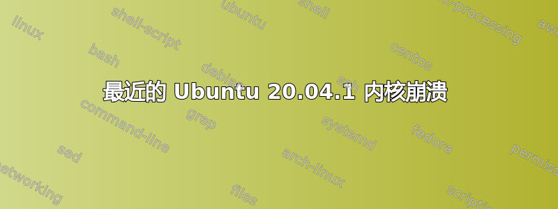 最近的 Ubuntu 20.04.1 内核崩溃