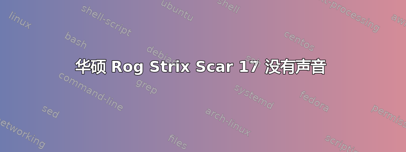 华硕 Rog Strix Scar 17 没有声音