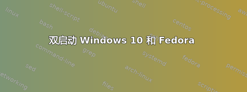 双启动 Windows 10 和 Fedora