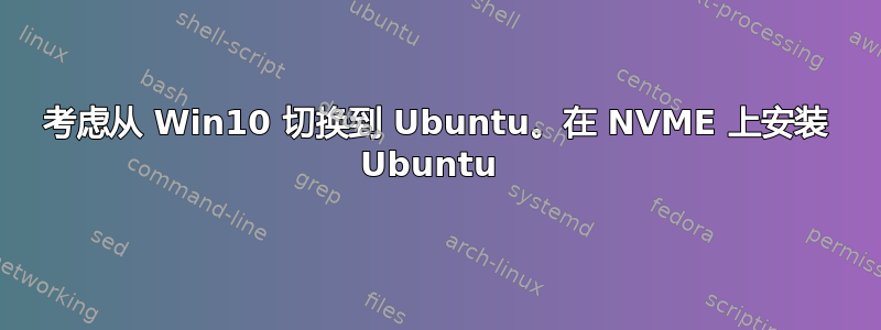 考虑从 Win10 切换到 Ubuntu。在 NVME 上安装 Ubuntu 