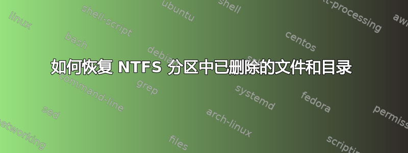 如何恢复 NTFS 分区中已删除的文件和目录