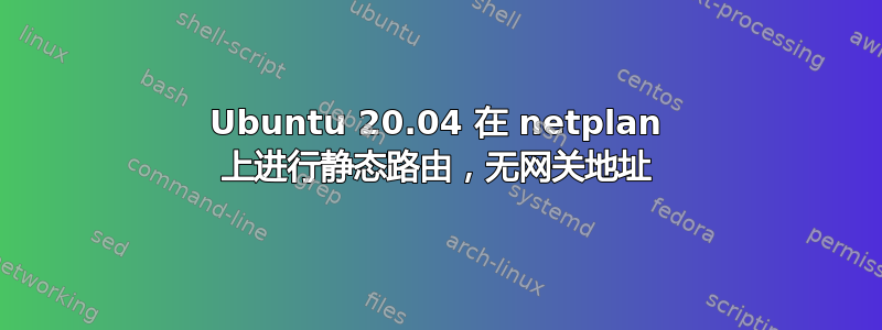 Ubuntu 20.04 在 netplan 上进行静态路由，无网关地址