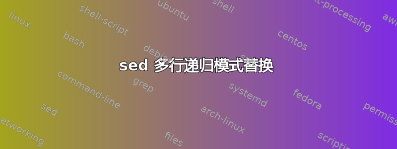 sed 多行递归模式替换