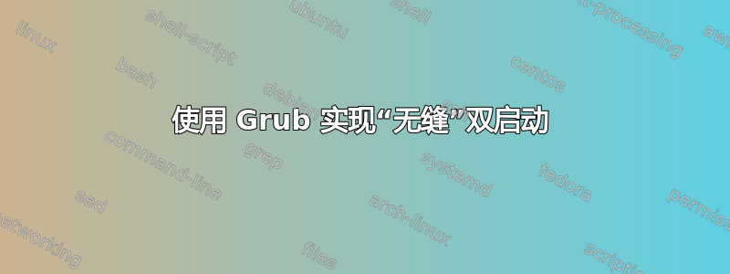 使用 Grub 实现“无缝”双启动