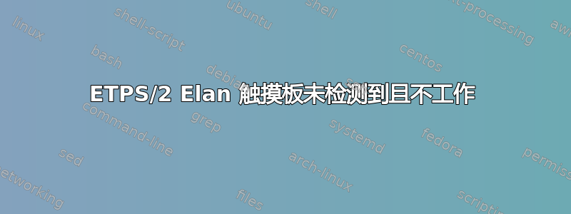 ETPS/2 Elan 触摸板未检测到且不工作