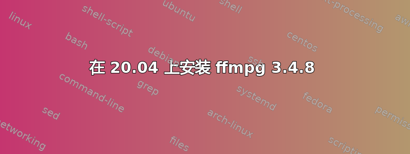 在 20.04 上安装 ffmpg 3.4.8