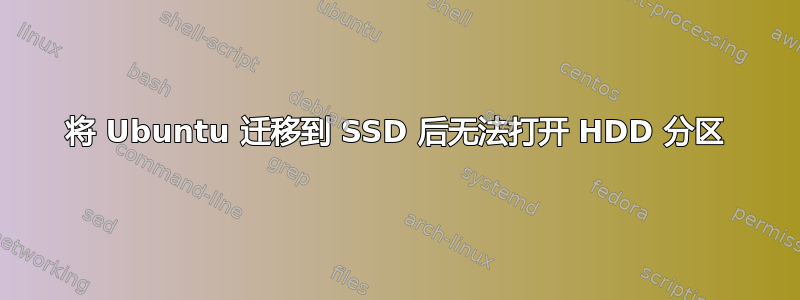 将 Ubuntu 迁移到 SSD 后无法打开 HDD 分区