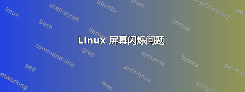 Linux 屏幕闪烁问题