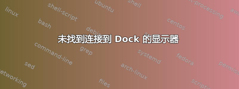 未找到连接到 Dock 的显示器