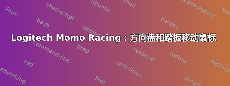 Logitech Momo Racing：方向盘和踏板移动鼠标