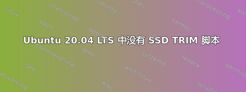 Ubuntu 20.04 LTS 中没有 SSD TRIM 脚本