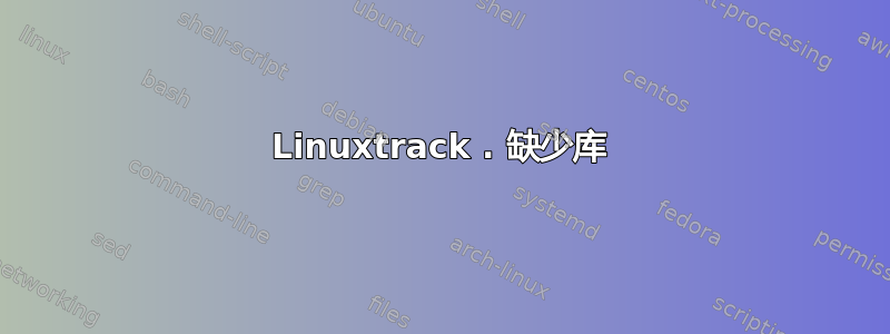 Linuxtrack . 缺少库