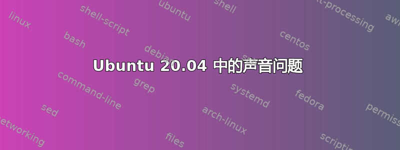 Ubuntu 20.04 中的声音问题