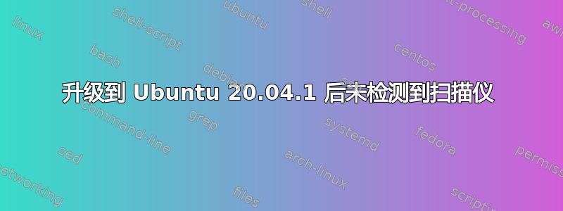 升级到 Ubuntu 20.04.1 后未检测到扫描仪