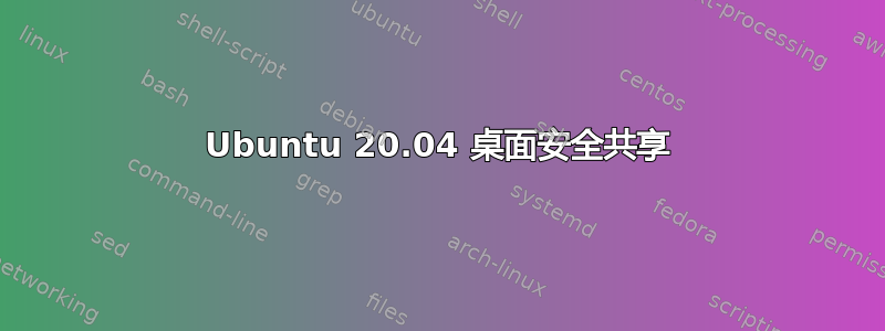 Ubuntu 20.04 桌面安全共享