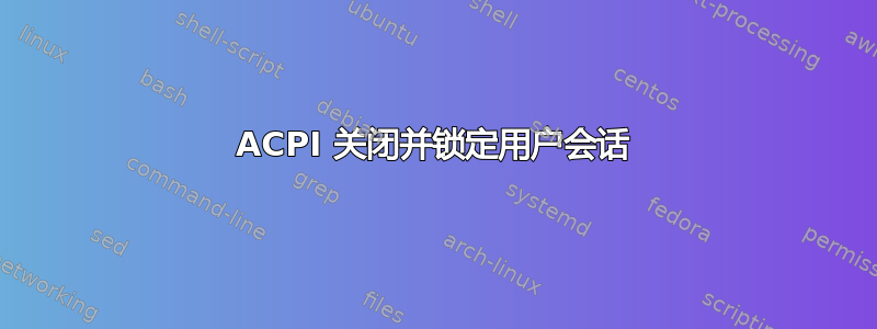 ACPI 关闭并锁定用户会话