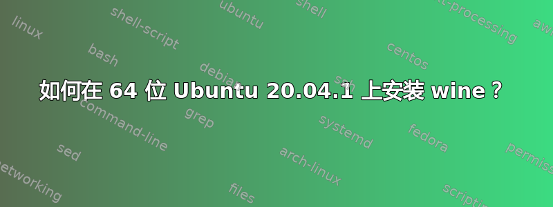 如何在 64 位 Ubuntu 20.04.1 上安装 wine？