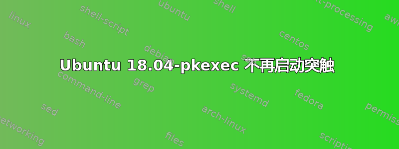 Ubuntu 18.04-pkexec 不再启动突触