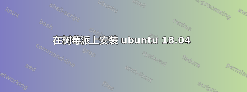 在树莓派上安装 ubuntu 18.04