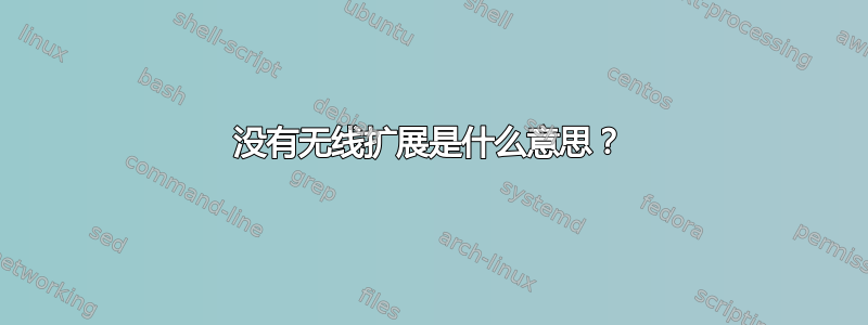 没有无线扩展是什么意思？