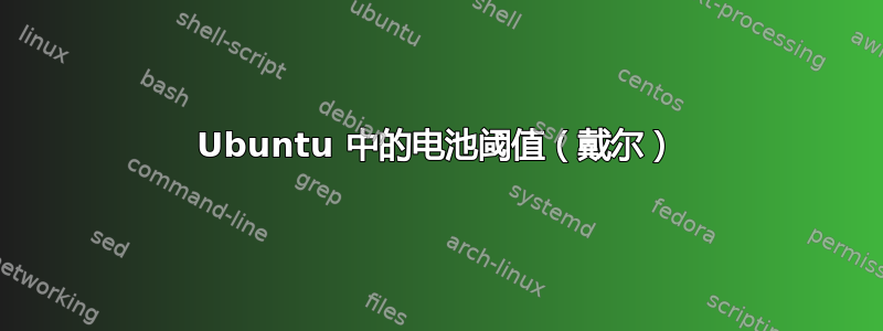 Ubuntu 中的电池阈值（戴尔）