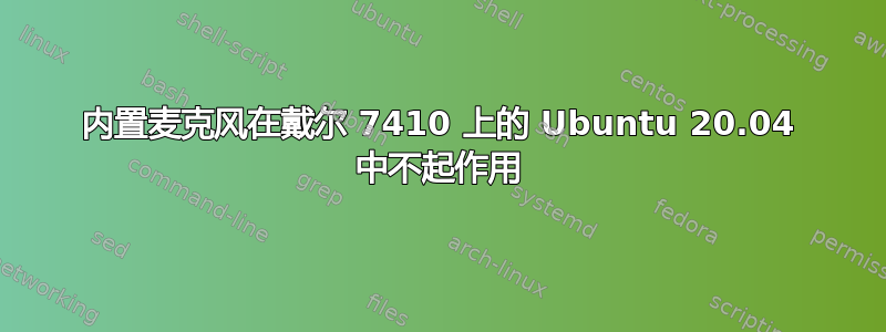 内置麦克风在戴尔 7410 上的 Ubuntu 20.04 中不起作用