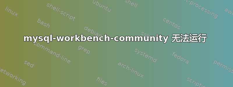 mysql-workbench-community 无法运行