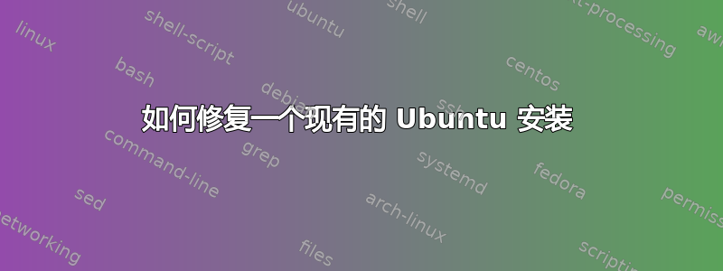 如何修复一个现有的 Ubuntu 安装