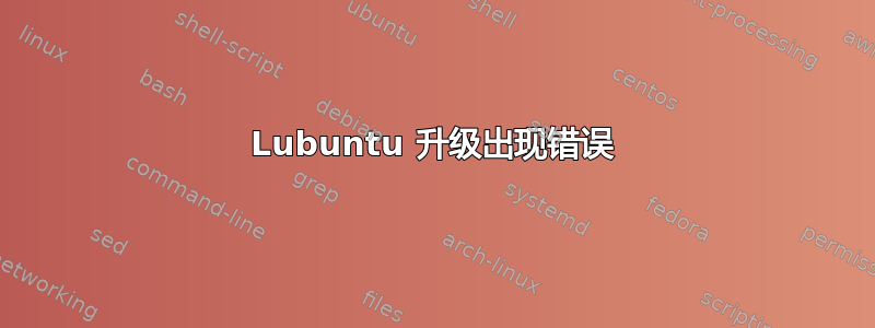 Lubuntu 升级出现错误