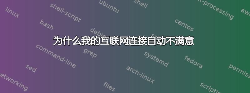 为什么我的互联网连接自动不满意