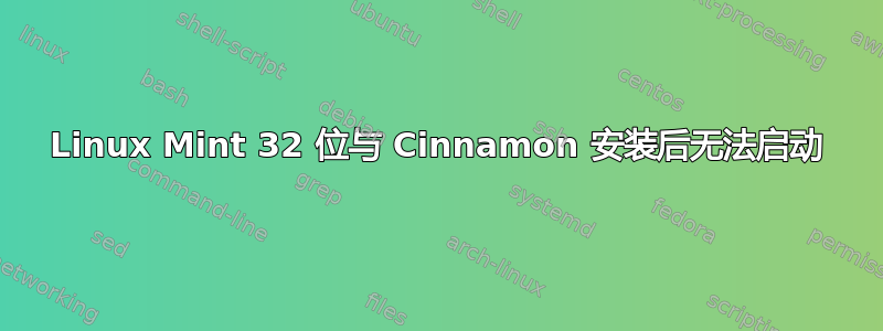 Linux Mint 32 位与 Cinnamon 安装后无法启动