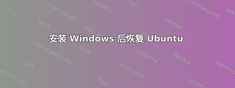 安装 Windows 后恢复 Ubuntu