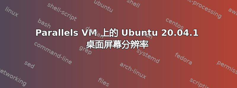 Parallels VM 上的 Ubuntu 20.04.1 桌面屏幕分辨率