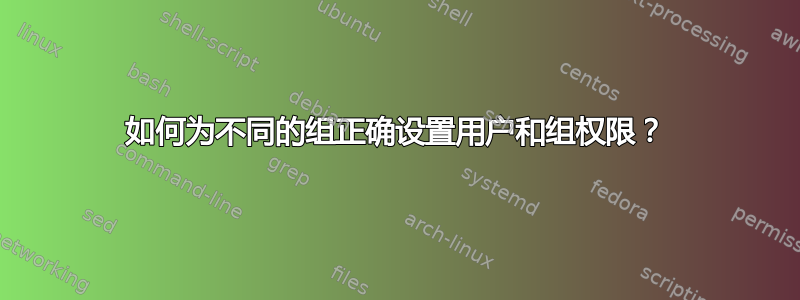 如何为不同的组正确设置用户和组权限？