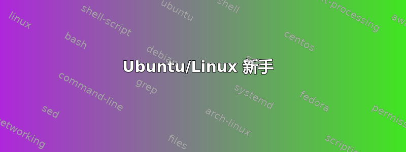 Ubuntu/Linux 新手 