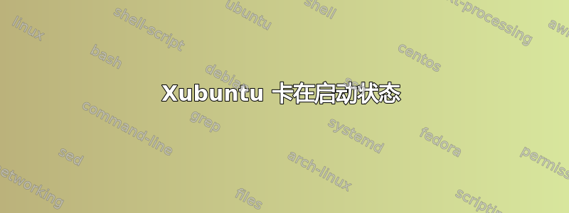 Xubuntu 卡在启动状态