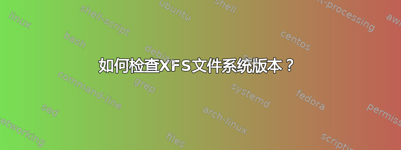 如何检查XFS文件系统版本？